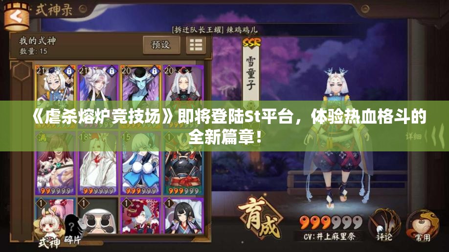《虐杀熔炉竞技场》即将登陆St平台，体验热血格斗的全新篇章！