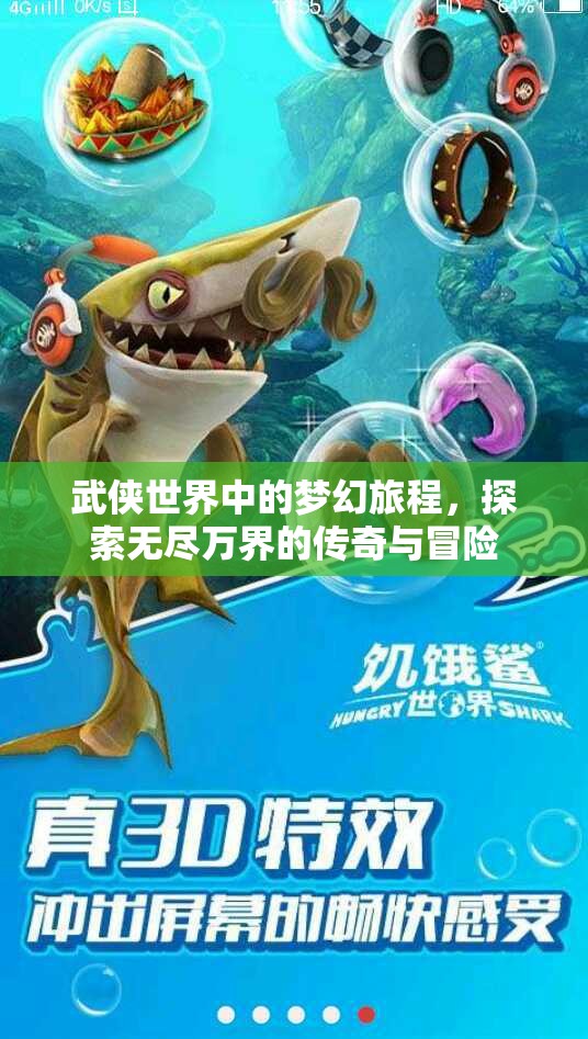 武侠世界中的梦幻旅程，探索无尽万界的传奇与冒险
