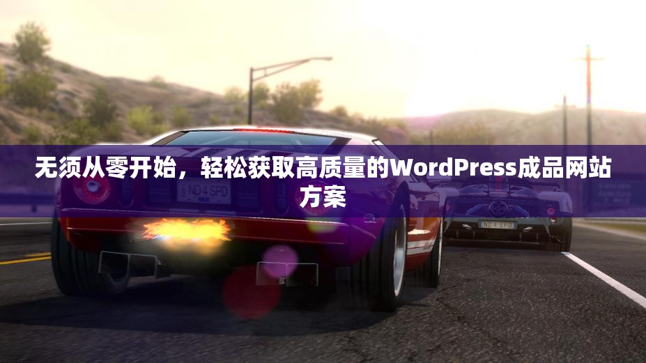 无须从零开始，轻松获取高质量的WordPress成品网站方案