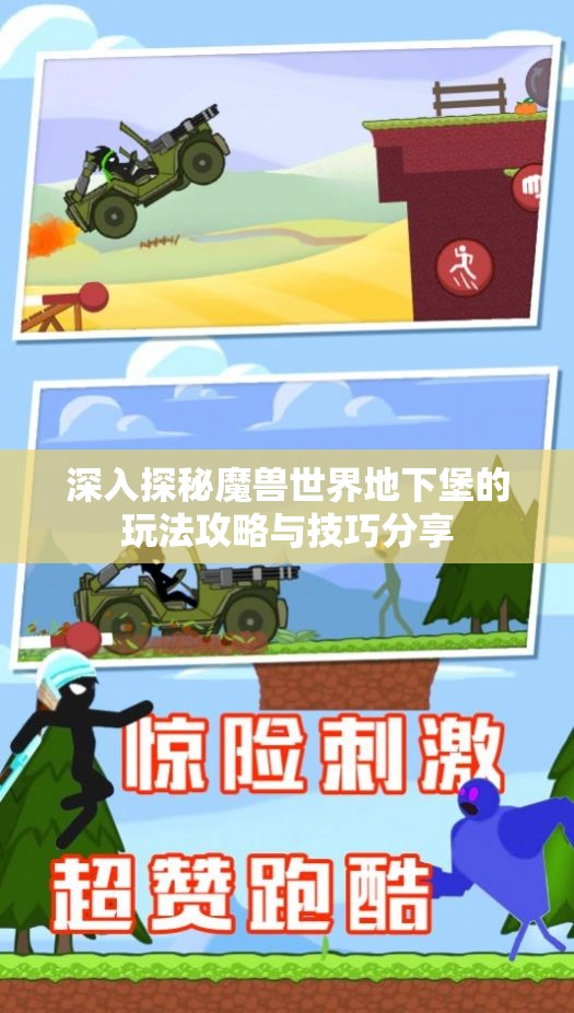 深入探秘魔兽世界地下堡的玩法攻略与技巧分享