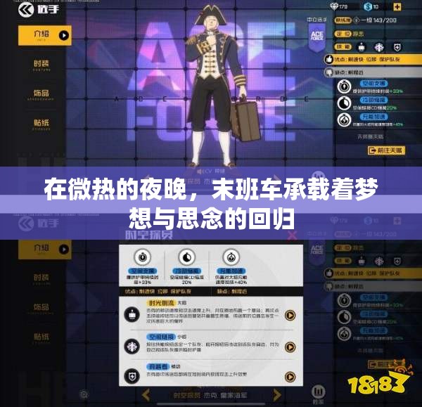 在微热的夜晚，末班车承载着梦想与思念的回归