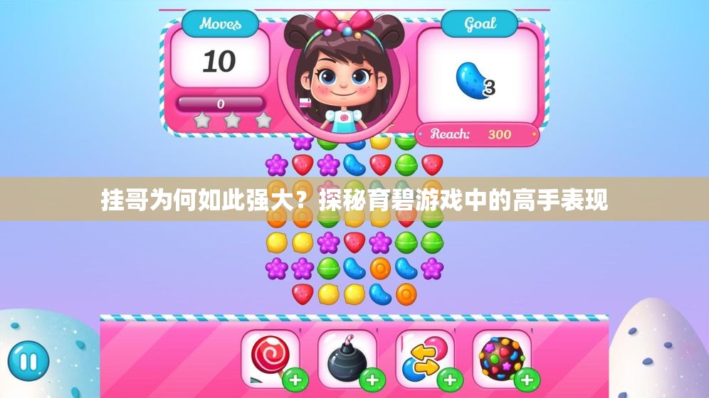 挂哥为何如此强大？探秘育碧游戏中的高手表现