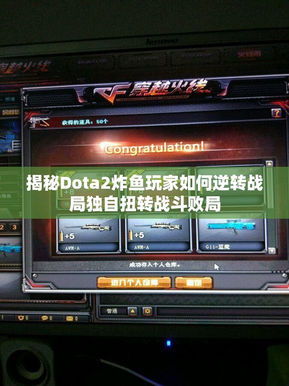揭秘Dota2炸鱼玩家如何逆转战局独自扭转战斗败局