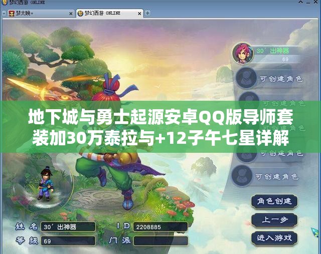地下城与勇士起源安卓QQ版导师套装加30万泰拉与+12子午七星详解