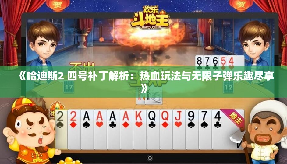 《哈迪斯2 四号补丁解析：热血玩法与无限子弹乐趣尽享》