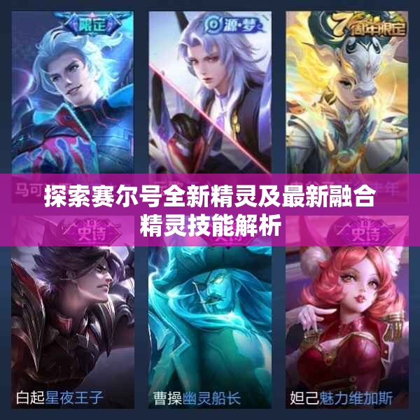 探索赛尔号全新精灵及最新融合精灵技能解析