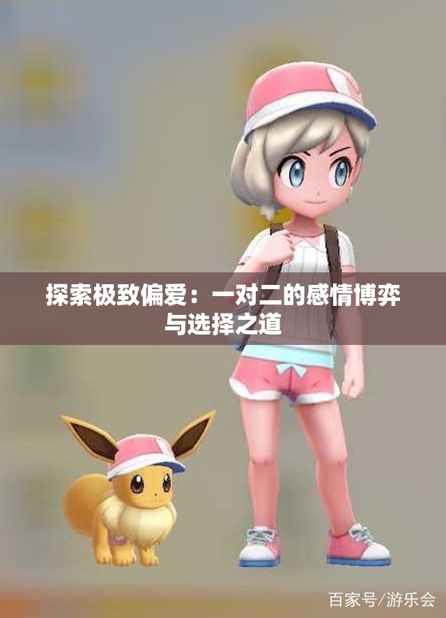 探索极致偏爱：一对二的感情博弈与选择之道