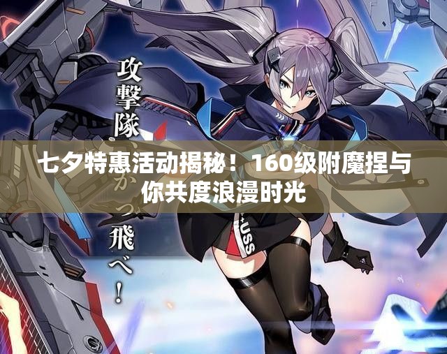 七夕特惠活动揭秘！160级附魔捏与你共度浪漫时光