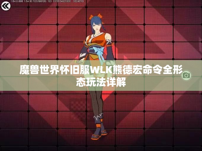 魔兽世界怀旧服WLK熊德宏命令全形态玩法详解