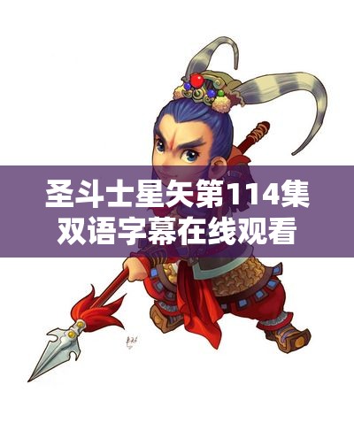 圣斗士星矢第114集双语字幕在线观看，重磅58G版分享