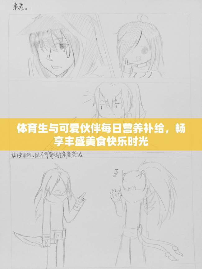 体育生与可爱伙伴每日营养补给，畅享丰盛美食快乐时光