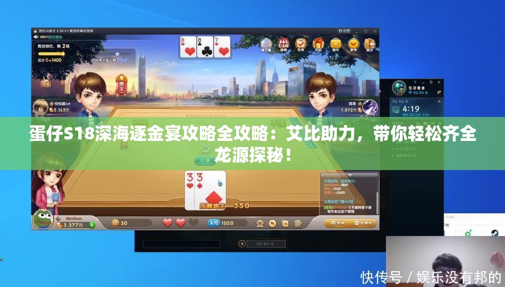 蛋仔S18深海逐金宴攻略全攻略：艾比助力，带你轻松齐全龙源探秘！