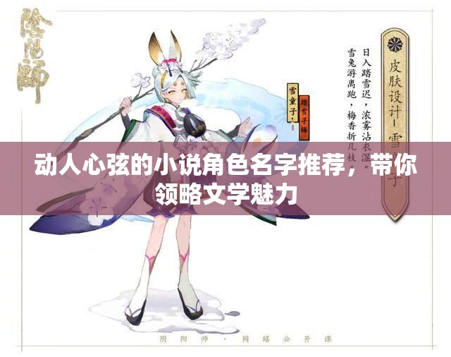 动人心弦的小说角色名字推荐，带你领略文学魅力