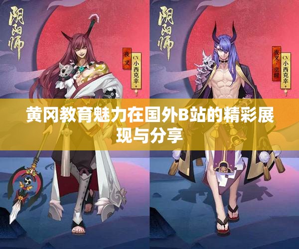 黄冈教育魅力在国外B站的精彩展现与分享