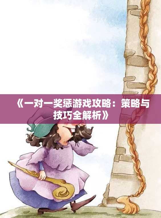 《一对一奖惩游戏攻略：策略与技巧全解析》