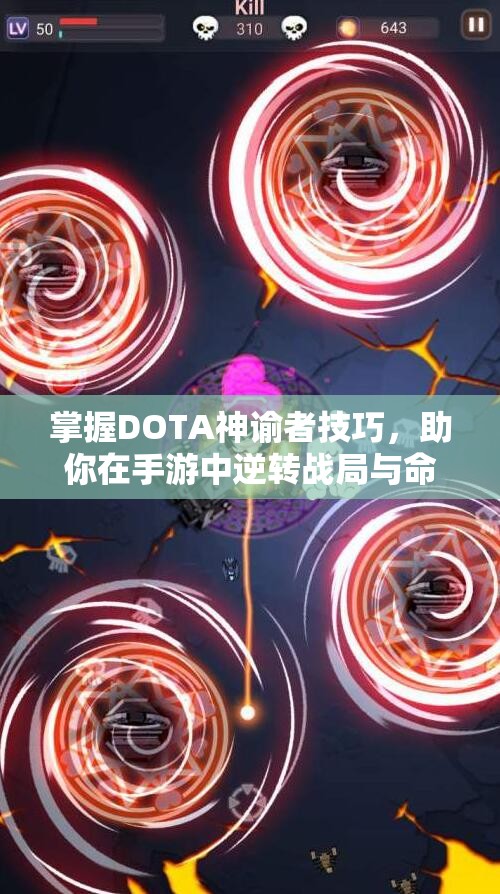 掌握DOTA神谕者技巧，助你在手游中逆转战局与命运