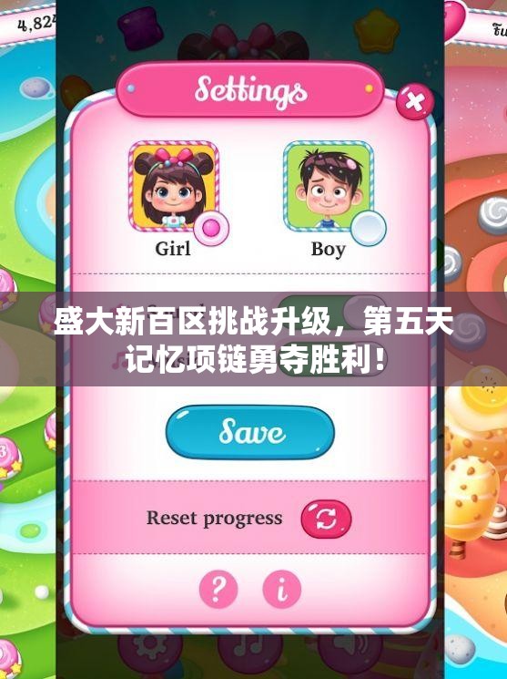 盛大新百区挑战升级，第五天记忆项链勇夺胜利！