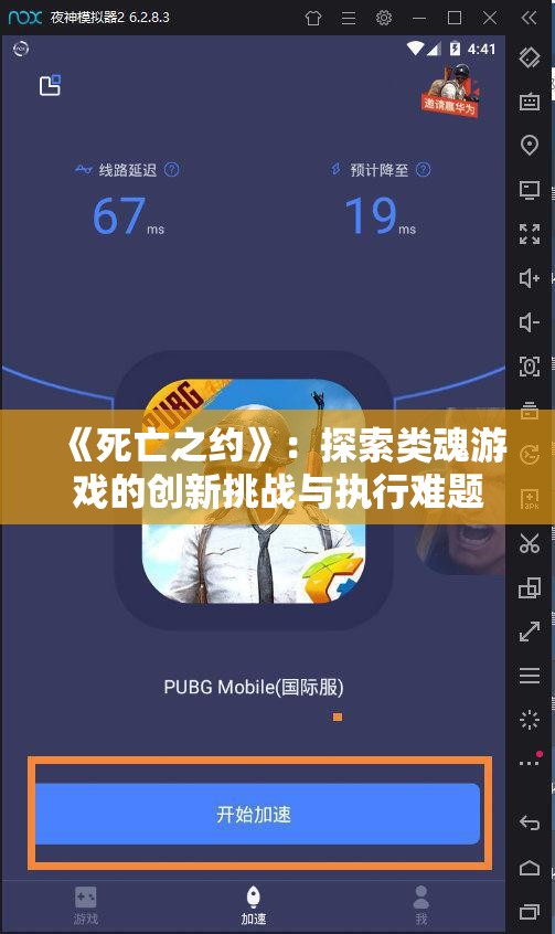 《死亡之约》：探索类魂游戏的创新挑战与执行难题