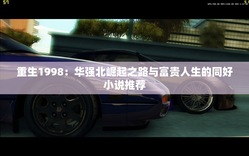 重生1998：华强北崛起之路与富贵人生的同好小说推荐