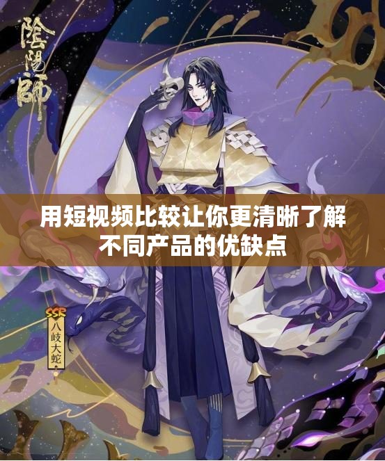 用短视频比较让你更清晰了解不同产品的优缺点