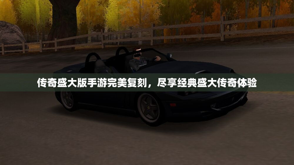 传奇盛大版手游完美复刻，尽享经典盛大传奇体验