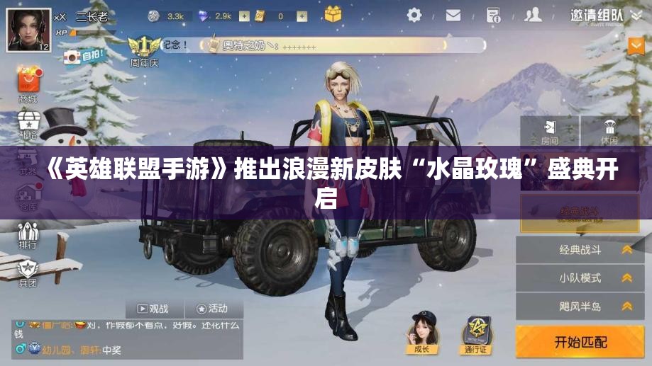 《英雄联盟手游》推出浪漫新皮肤“水晶玫瑰”盛典开启