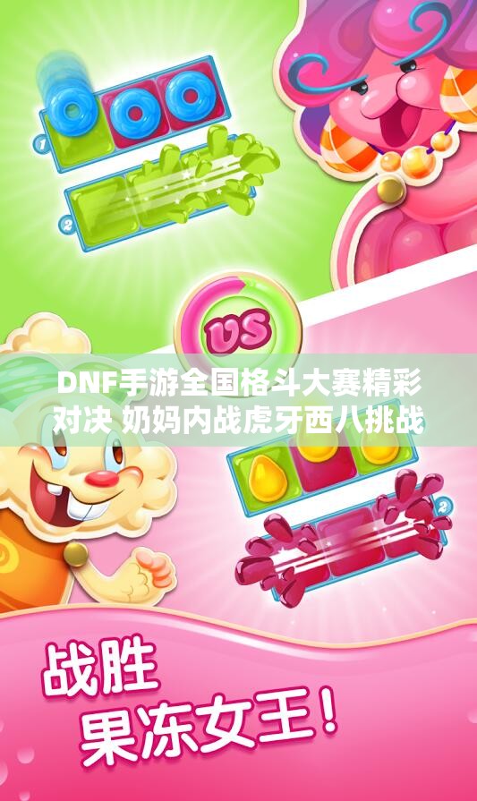 DNF手游全国格斗大赛精彩对决 奶妈内战虎牙西八挑战字母