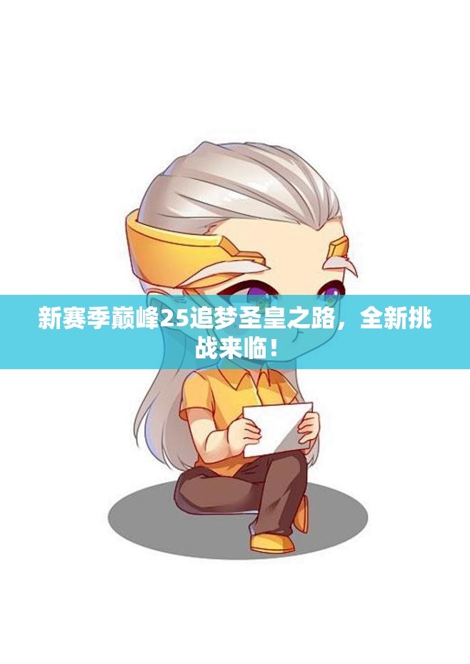 新赛季巅峰25追梦圣皇之路，全新挑战来临！