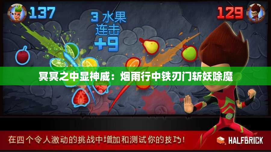 冥冥之中显神威：烟雨行中铁刃门斩妖除魔