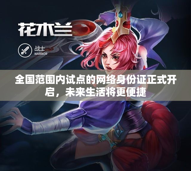 全国范围内试点的网络身份证正式开启，未来生活将更便捷
