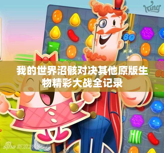我的世界沼骸对决其他原版生物精彩大战全记录