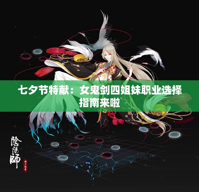 七夕节特献：女鬼剑四姐妹职业选择指南来啦
