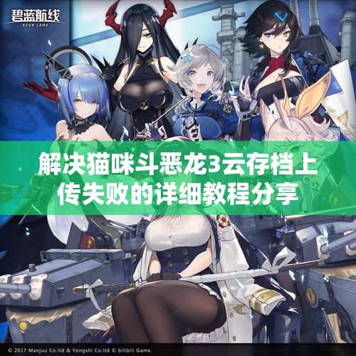 解决猫咪斗恶龙3云存档上传失败的详细教程分享