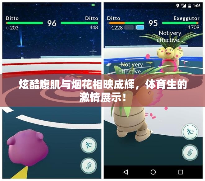 炫酷腹肌与烟花相映成辉，体育生的激情展示！