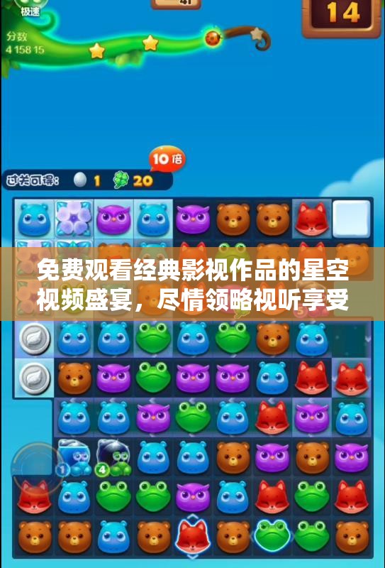 免费观看经典影视作品的星空视频盛宴，尽情领略视听享受