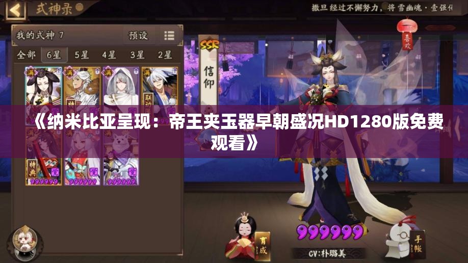 《纳米比亚呈现：帝王夹玉器早朝盛况HD1280版免费观看》