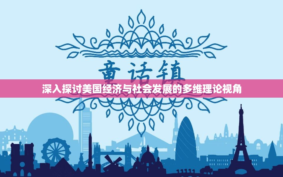 深入探讨美国经济与社会发展的多维理论视角