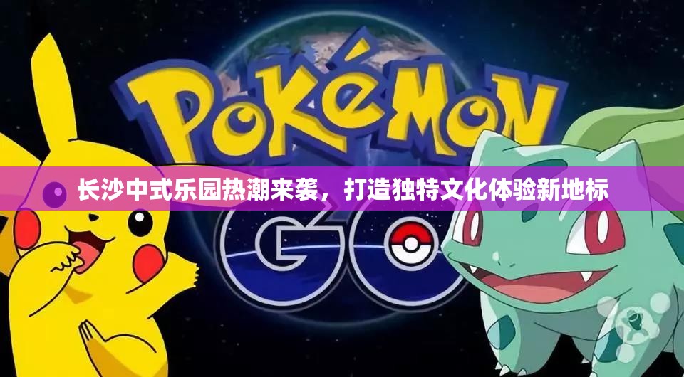 长沙中式乐园热潮来袭，打造独特文化体验新地标