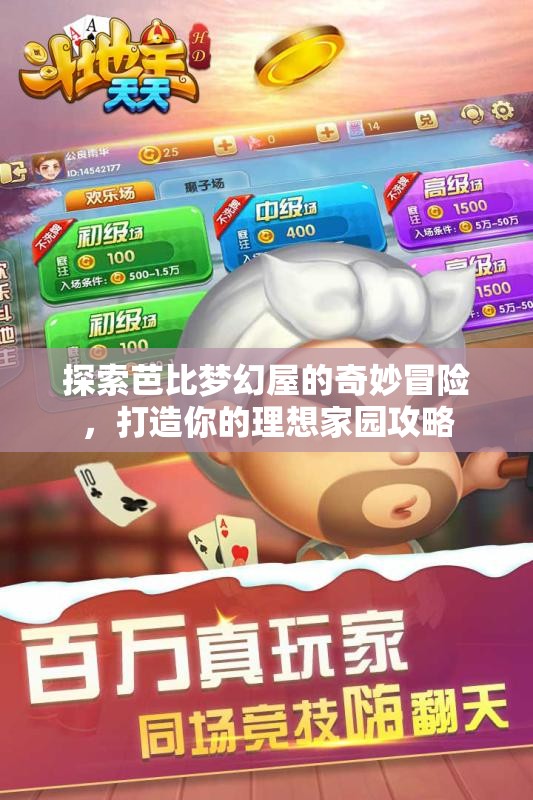 探索芭比梦幻屋的奇妙冒险，打造你的理想家园攻略