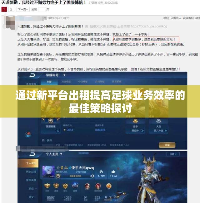 通过新平台出租提高足球业务效率的最佳策略探讨