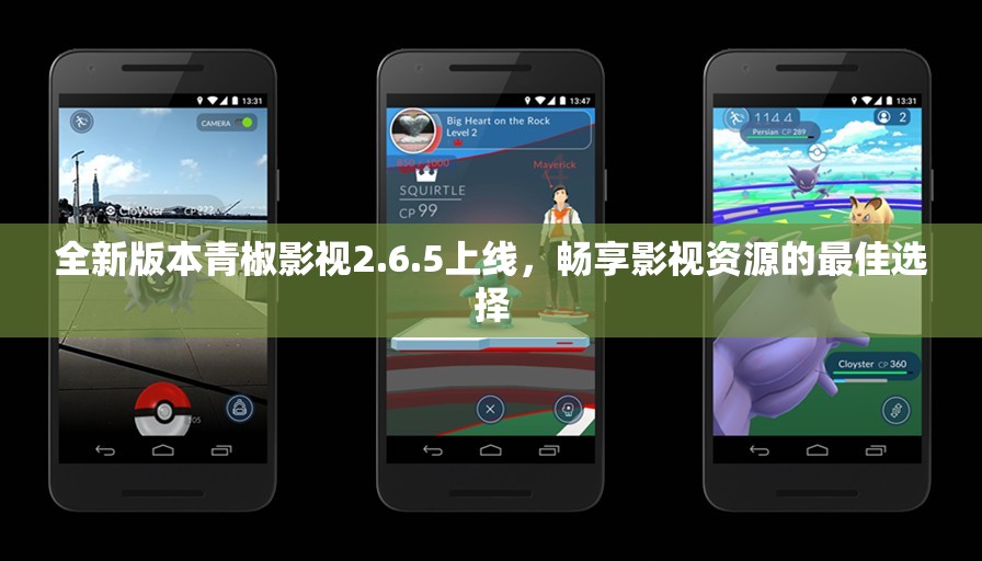 全新版本青椒影视2.6.5上线，畅享影视资源的最佳选择