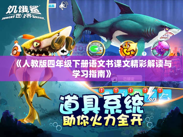 《人教版四年级下册语文书课文精彩解读与学习指南》
