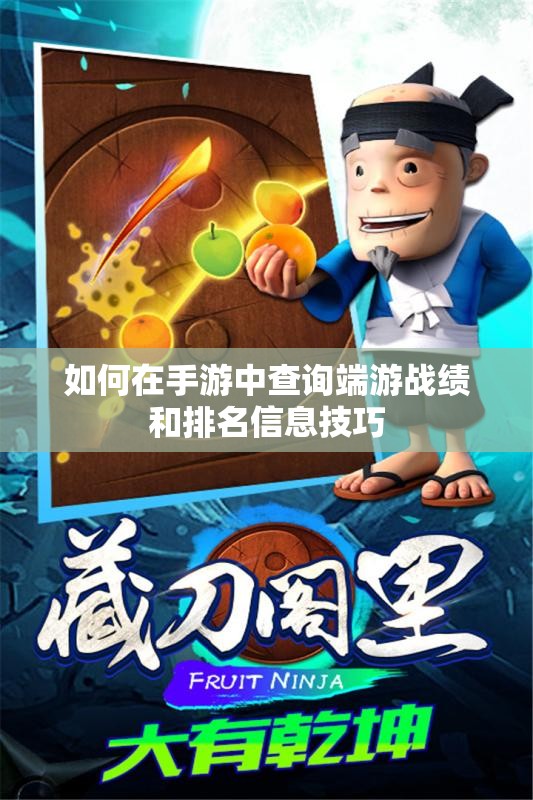 如何在手游中查询端游战绩和排名信息技巧