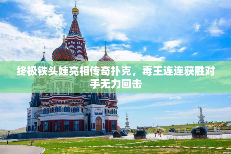 终极铁头娃亮相传奇扑克，毒王连连获胜对手无力回击