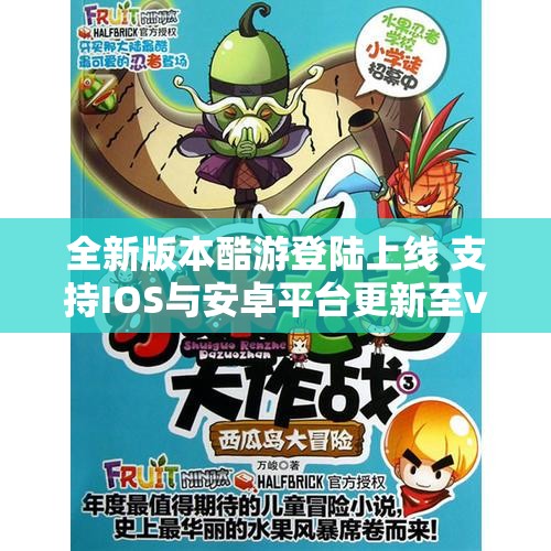 全新版本酷游登陆上线 支持IOS与安卓平台更新至v1.32.8