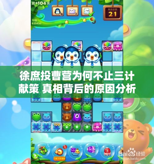 徐庶投曹营为何不止三计献策 真相背后的原因分析
