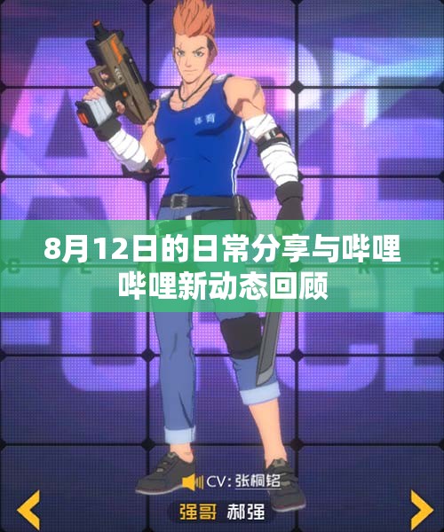 8月12日的日常分享与哔哩哔哩新动态回顾