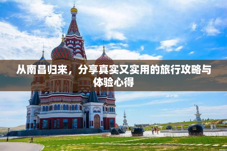 从南昌归来，分享真实又实用的旅行攻略与体验心得