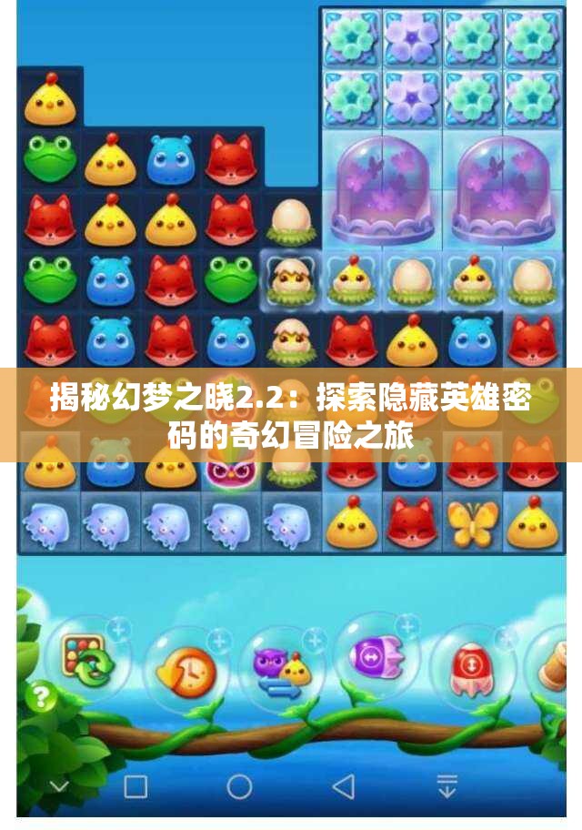 揭秘幻梦之晓2.2：探索隐藏英雄密码的奇幻冒险之旅