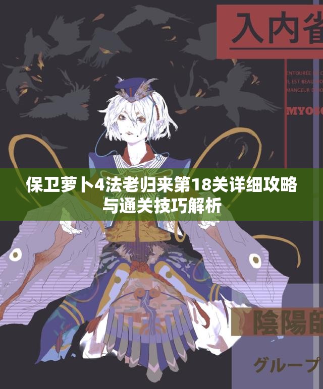 保卫萝卜4法老归来第18关详细攻略与通关技巧解析